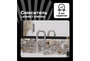 Смеситель для кухни LAPARET SIMONA N3064102LPT