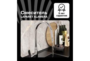 Смеситель для кухни LAPARET ALAMERA N2042302LPT