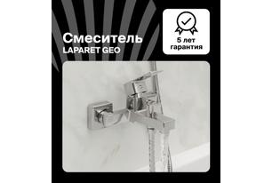 Смеситель для ванны/душа LAPARET GEO N2037902LPT