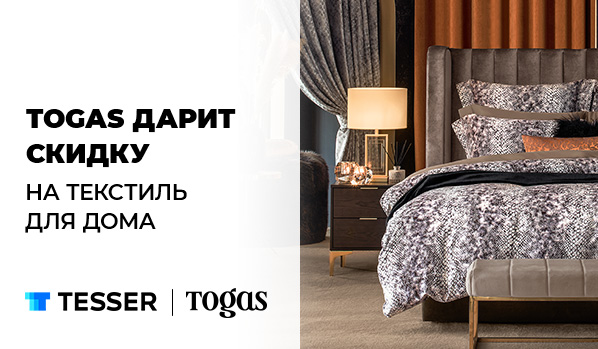 СКИДКИ 15% НА ВЕСЬ АССОРТИМЕНТ ТЕКСТИЛЯ В БУТИКАХ TOGAS!