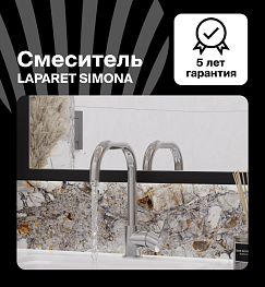 Смеситель для кухни LAPARET SIMONA N3064102LPT