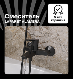 Смеситель для ванны/душа LAPARET ALAMERA BLACK N2032929LPT